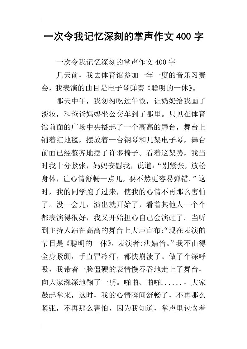 一次令我记忆深刻的掌声作文400字