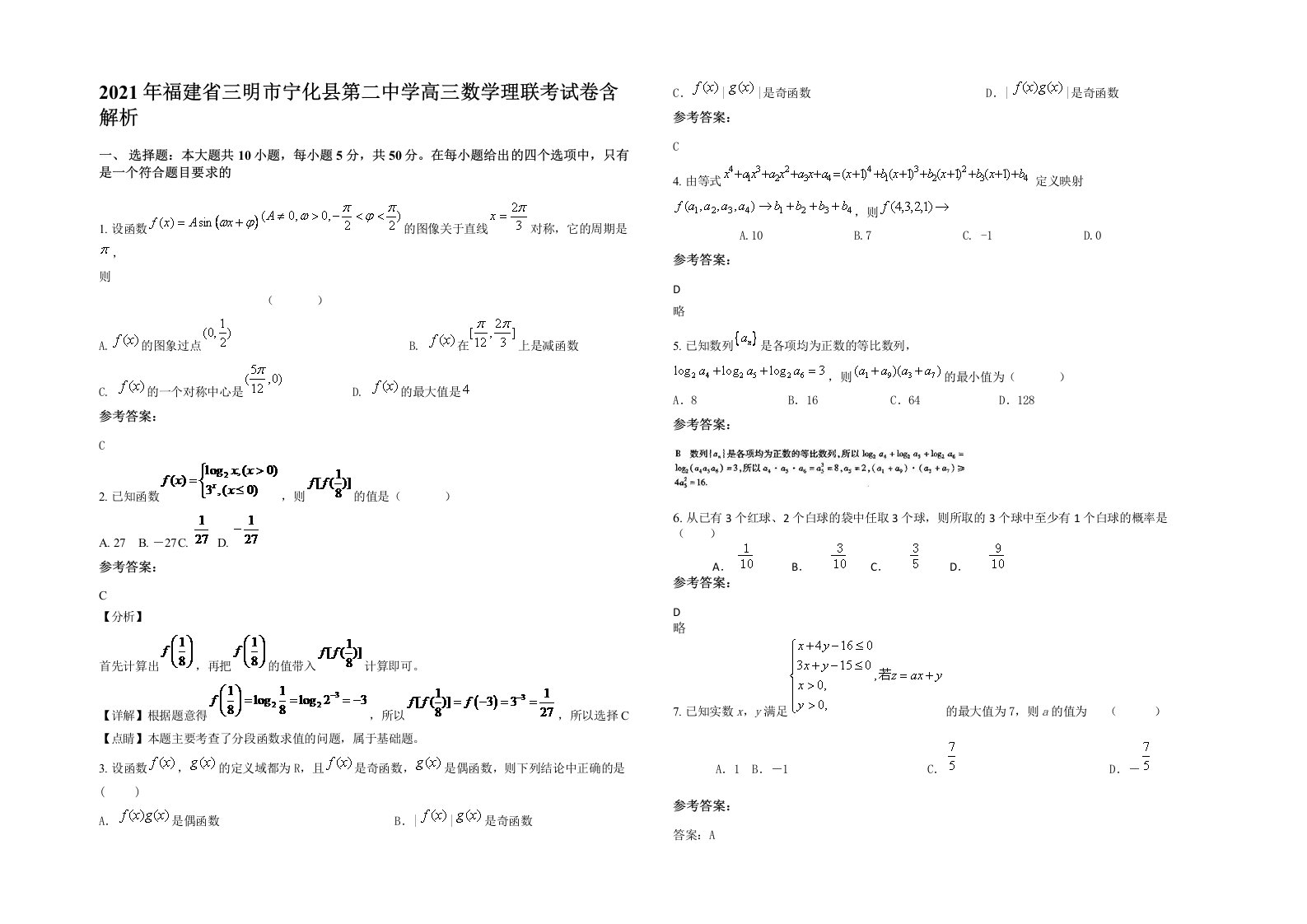 2021年福建省三明市宁化县第二中学高三数学理联考试卷含解析