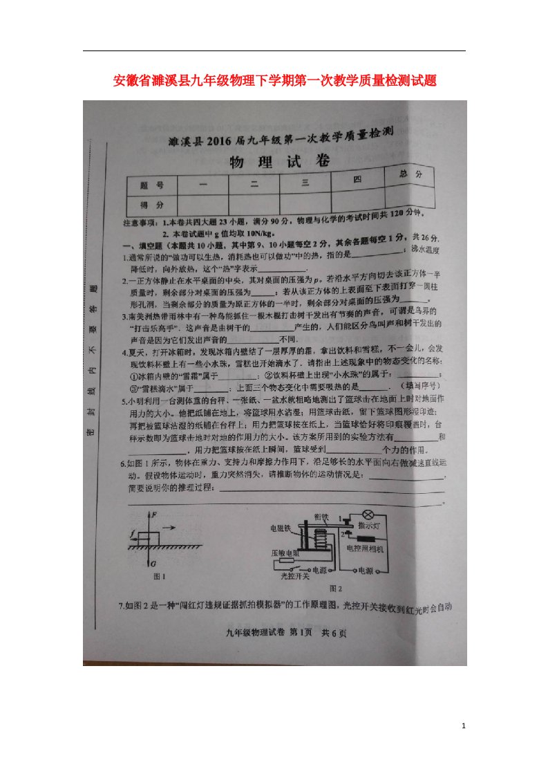 安徽省濉溪县九级物理下学期第一次教学质量检测试题（扫描版）