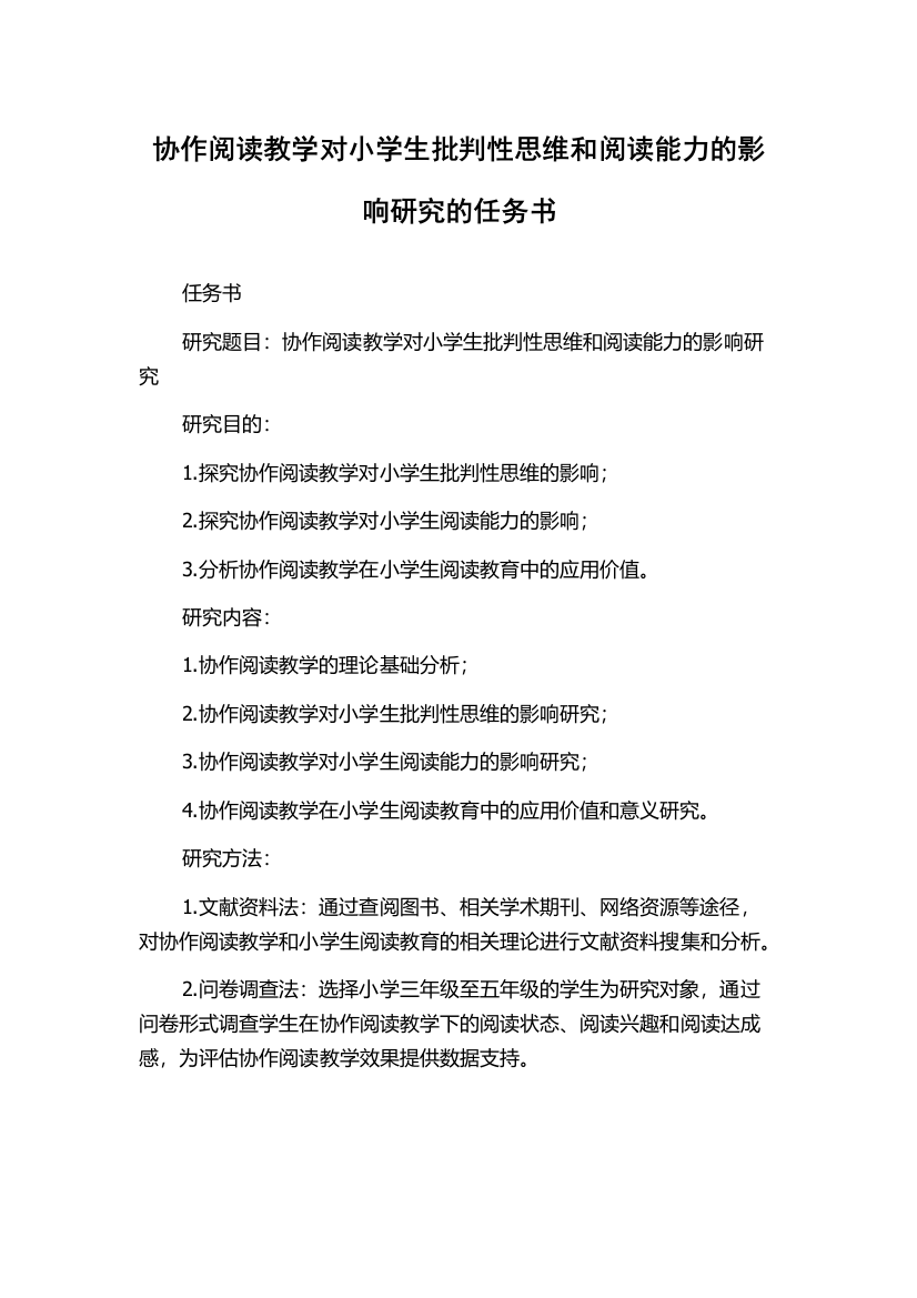 协作阅读教学对小学生批判性思维和阅读能力的影响研究的任务书