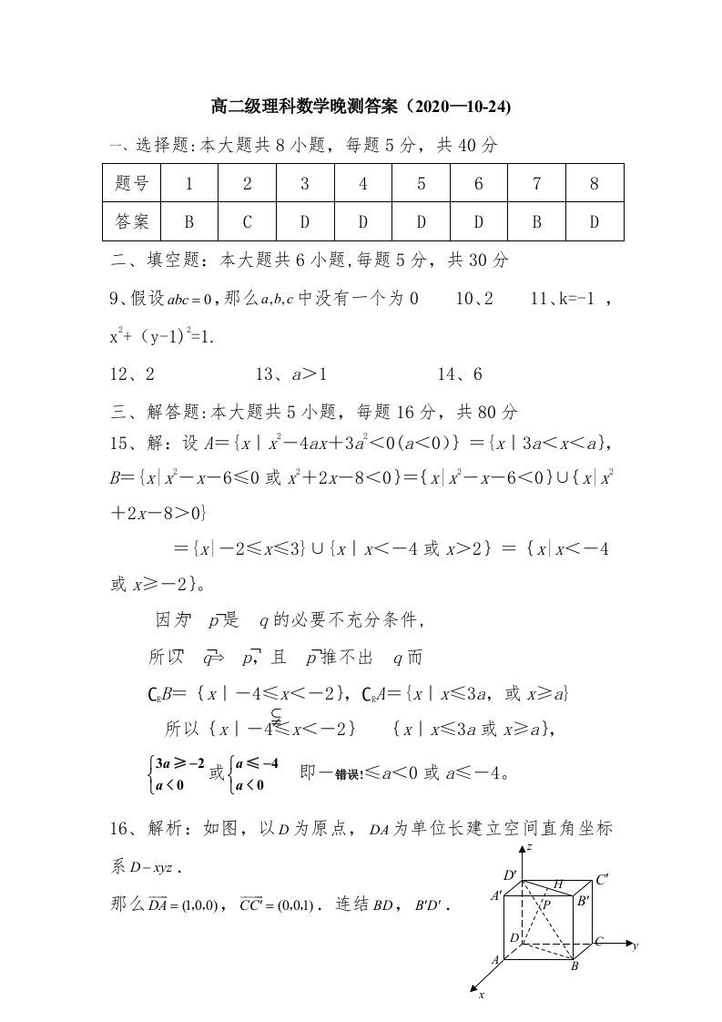 高二级理科数学晚测试题答案