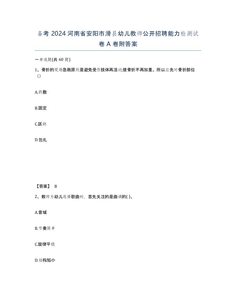 备考2024河南省安阳市滑县幼儿教师公开招聘能力检测试卷A卷附答案