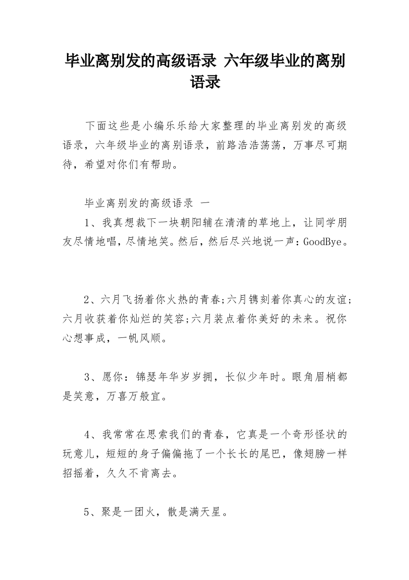 毕业离别发的高级语录