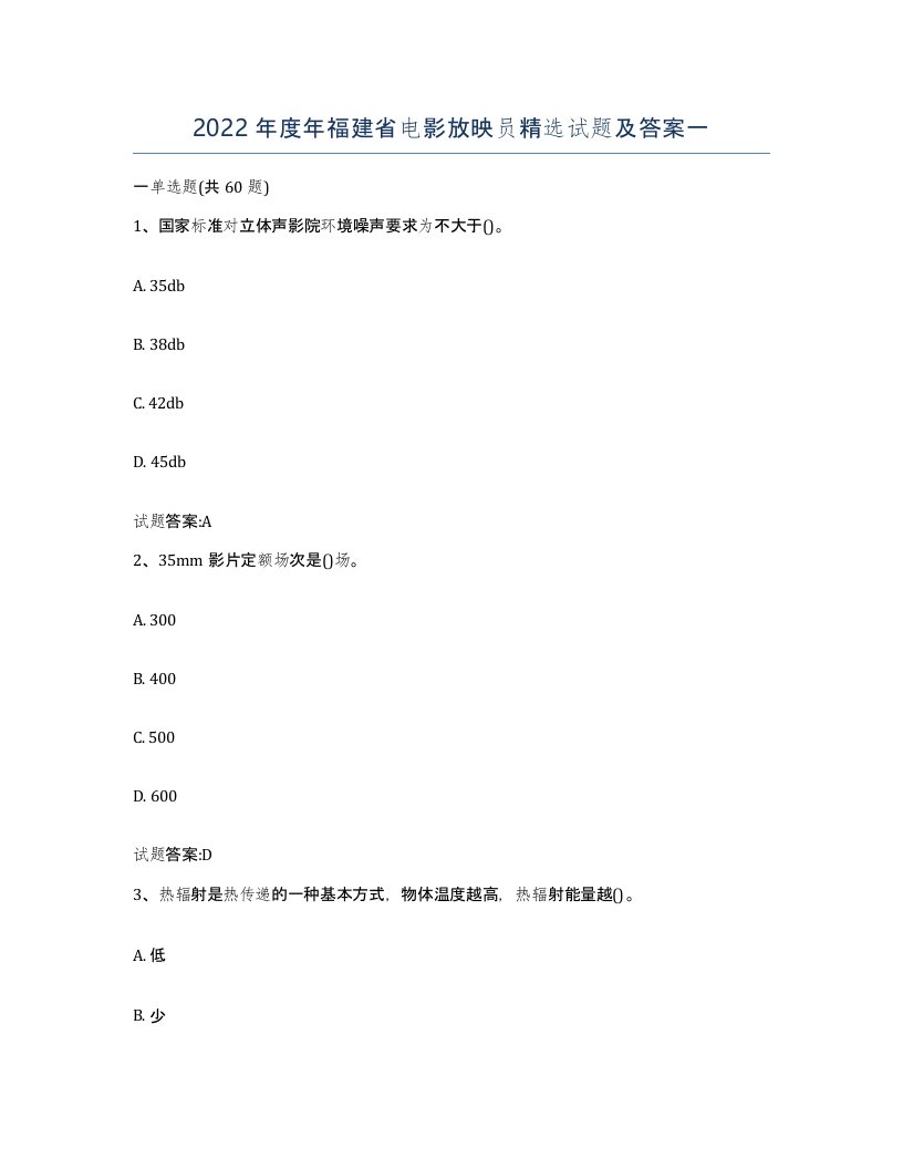 2022年度年福建省电影放映员试题及答案一