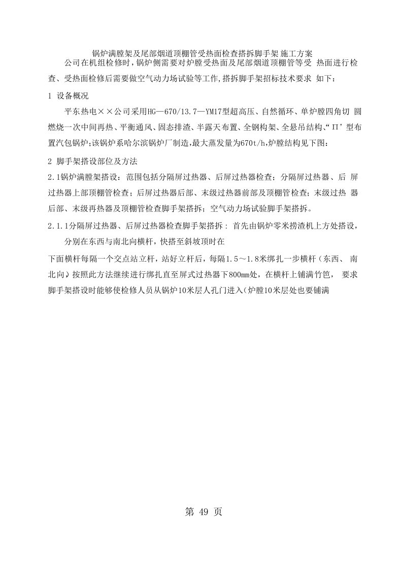 锅炉满膛架及尾部烟道顶棚管受热面检查搭拆脚手架施工方案