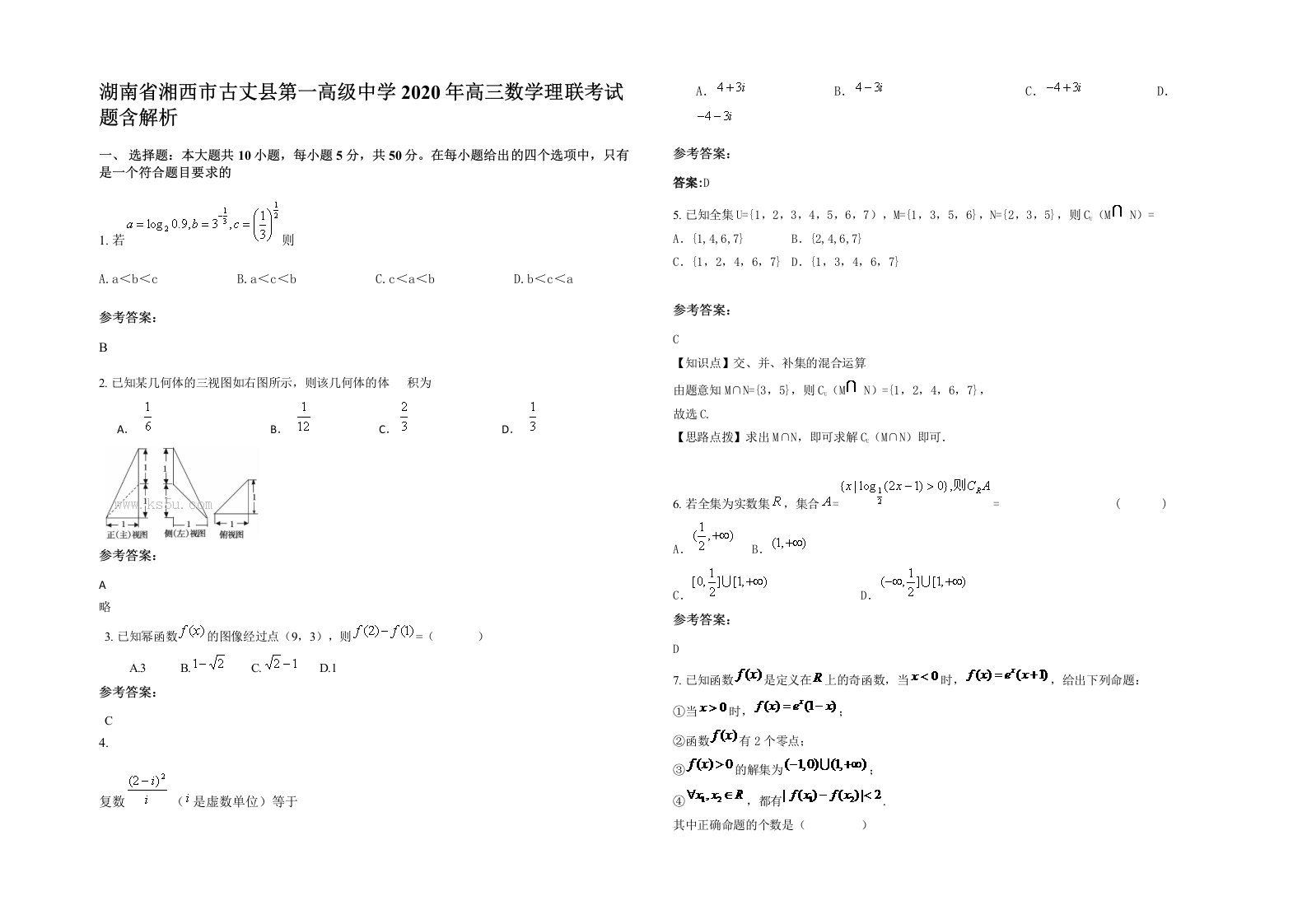 湖南省湘西市古丈县第一高级中学2020年高三数学理联考试题含解析