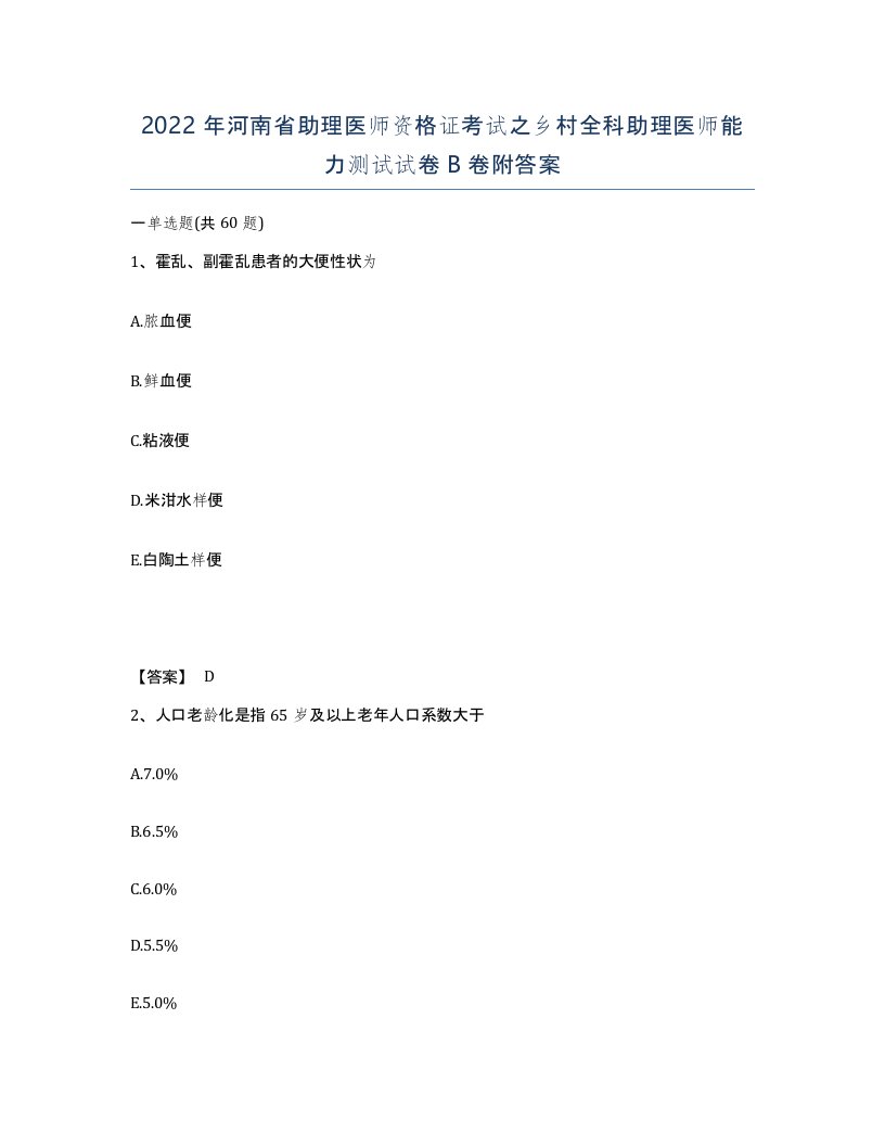 2022年河南省助理医师资格证考试之乡村全科助理医师能力测试试卷B卷附答案