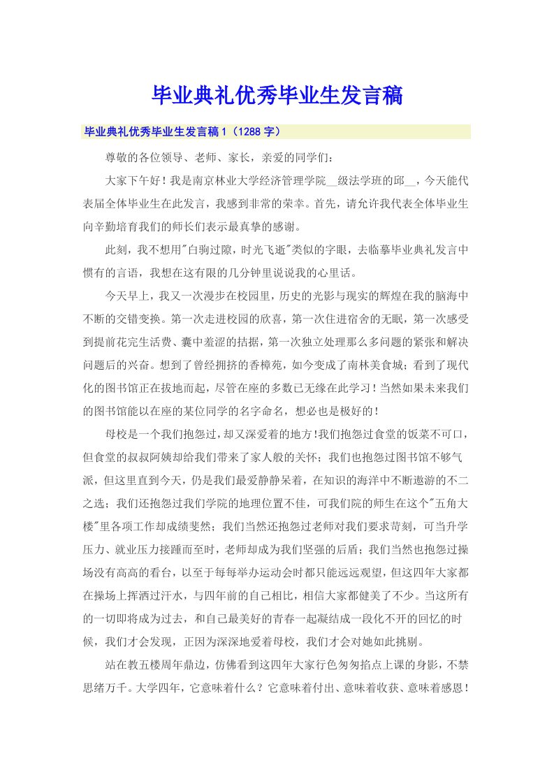 毕业典礼优秀毕业生发言稿