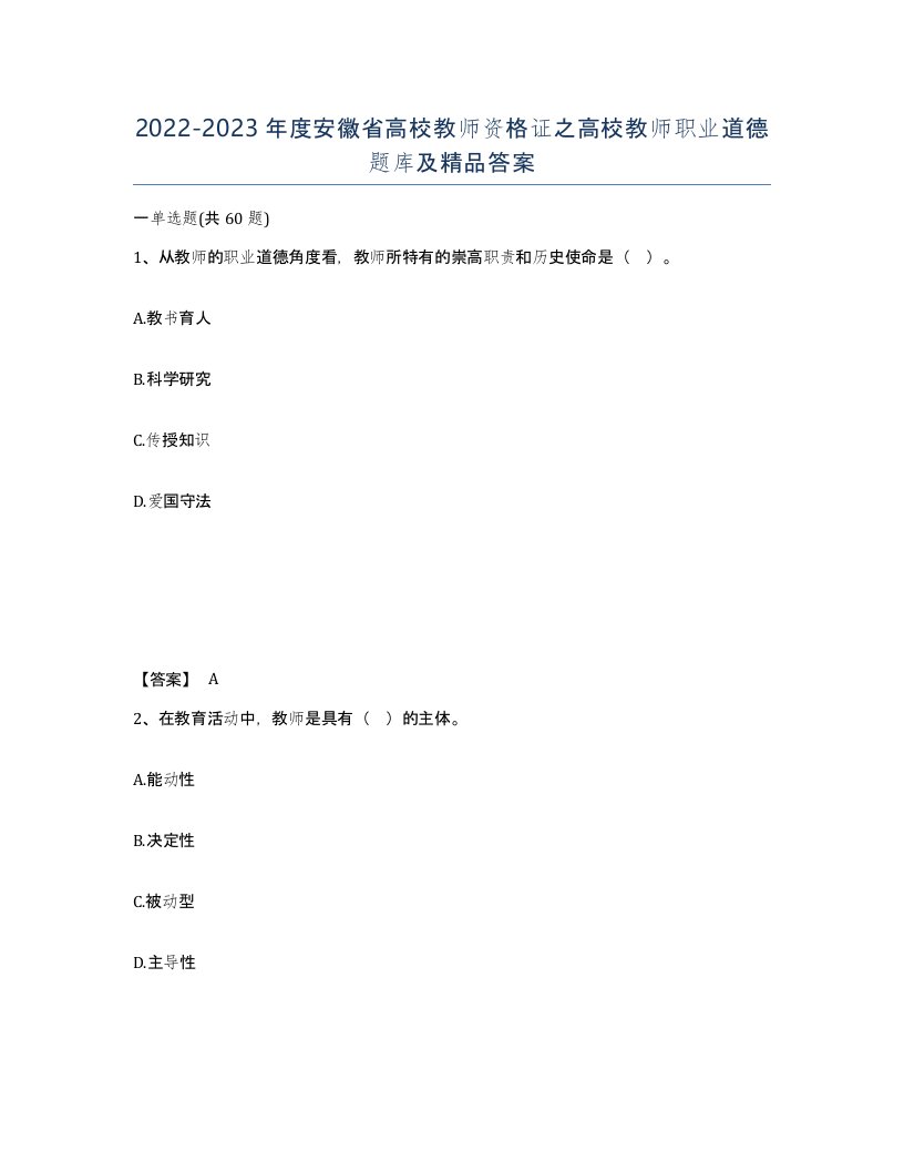 2022-2023年度安徽省高校教师资格证之高校教师职业道德题库及答案