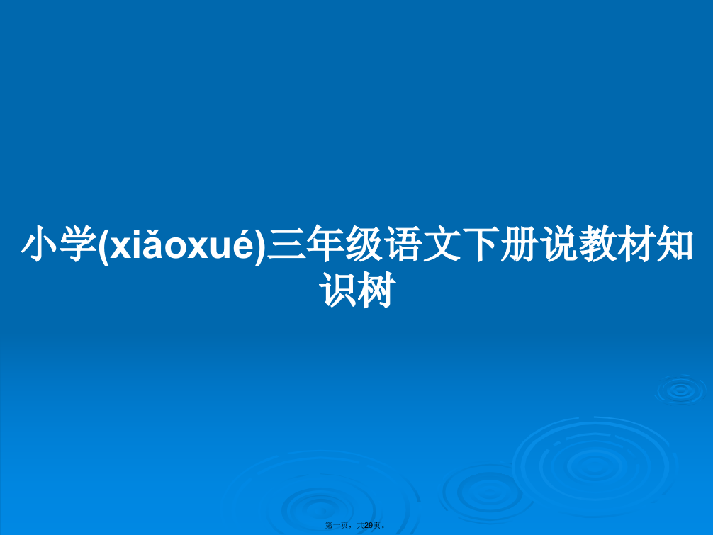 小学三年级语文下册说教材知识树