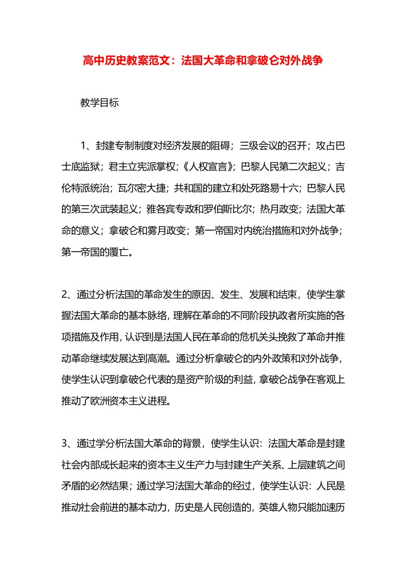 高中历史教案范文：法国大革命和拿破仑对外战争