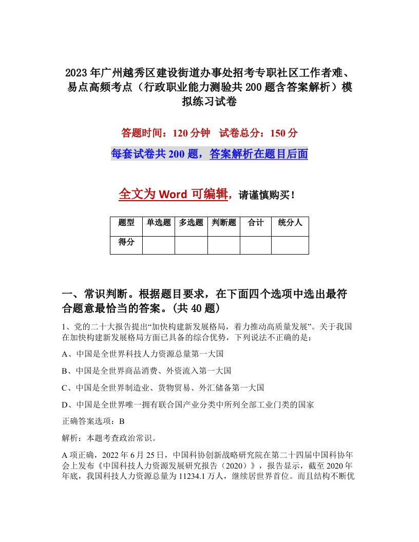 2023年广州越秀区建设街道办事处招考专职社区工作者难易点高频考点行政职业能力测验共200题含答案解析模拟练习试卷