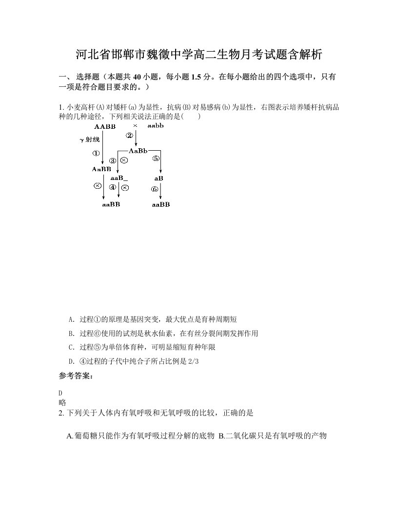 河北省邯郸市魏徵中学高二生物月考试题含解析