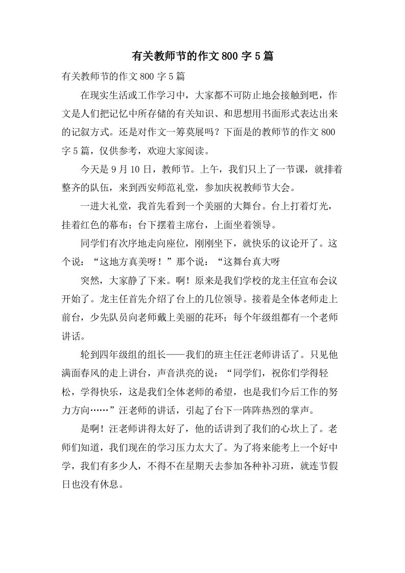 有关教师节的作文800字5篇