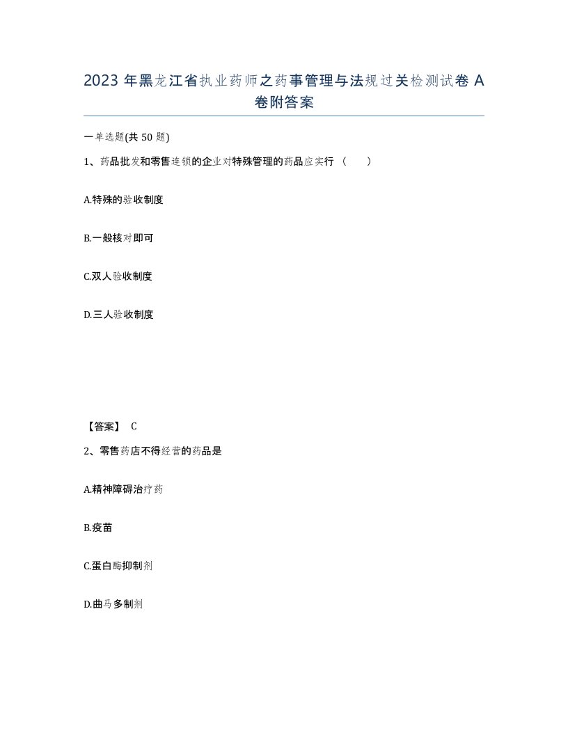 2023年黑龙江省执业药师之药事管理与法规过关检测试卷A卷附答案