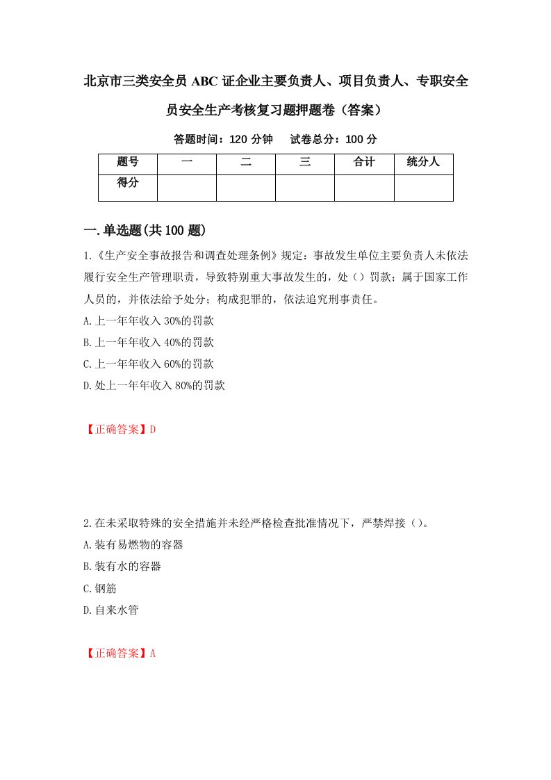 北京市三类安全员ABC证企业主要负责人项目负责人专职安全员安全生产考核复习题押题卷答案第53版