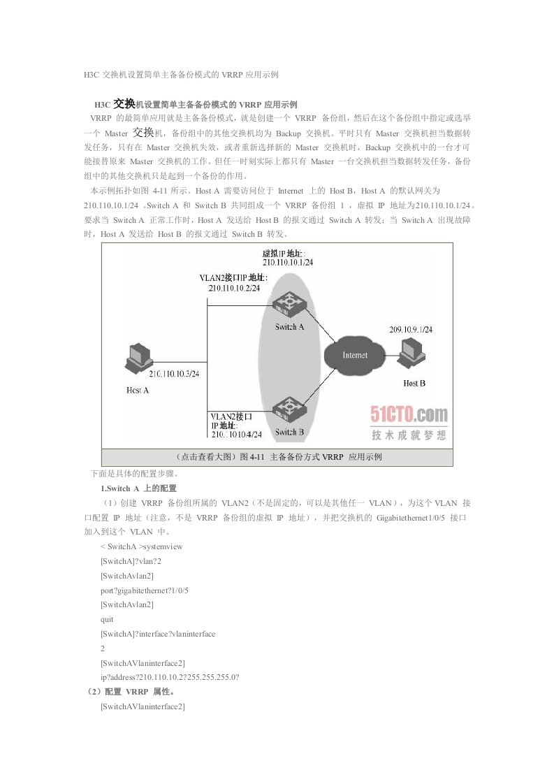 H3C交换机设置简单主备备份模式的VRRP应用示例