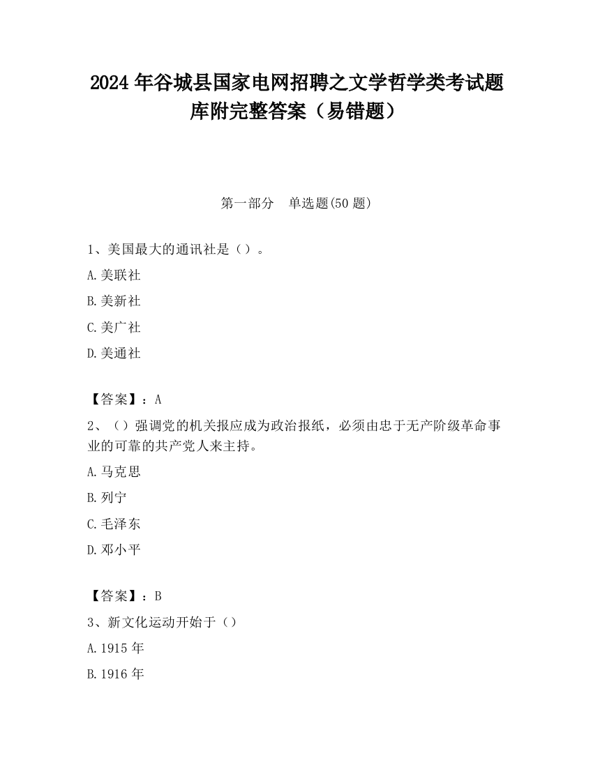 2024年谷城县国家电网招聘之文学哲学类考试题库附完整答案（易错题）