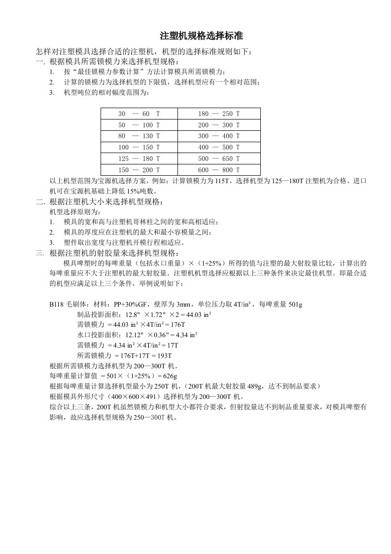 注塑机规格选择标准