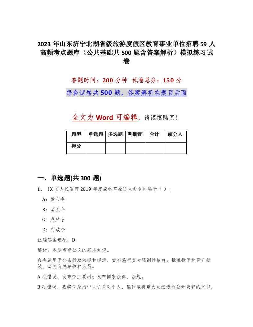 2023年山东济宁北湖省级旅游度假区教育事业单位招聘59人高频考点题库公共基础共500题含答案解析模拟练习试卷