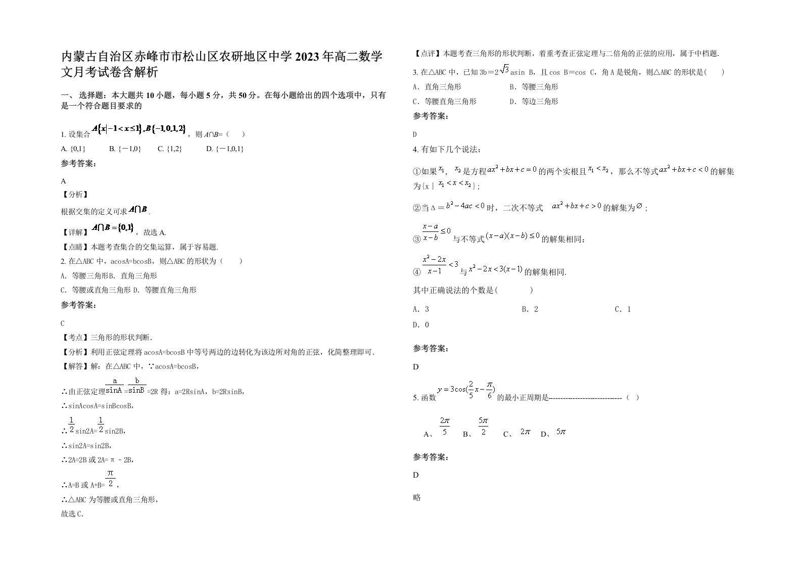 内蒙古自治区赤峰市市松山区农研地区中学2023年高二数学文月考试卷含解析