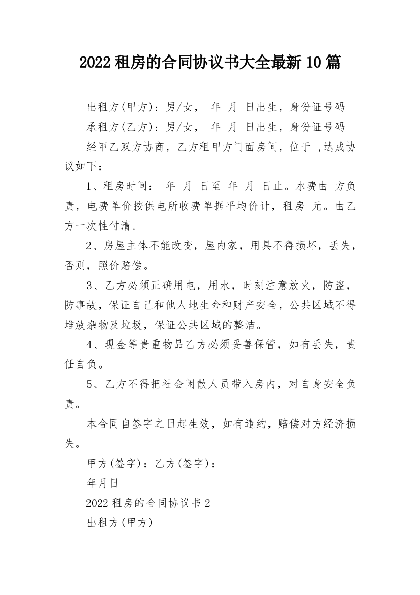 2022租房的合同协议书大全最新10篇