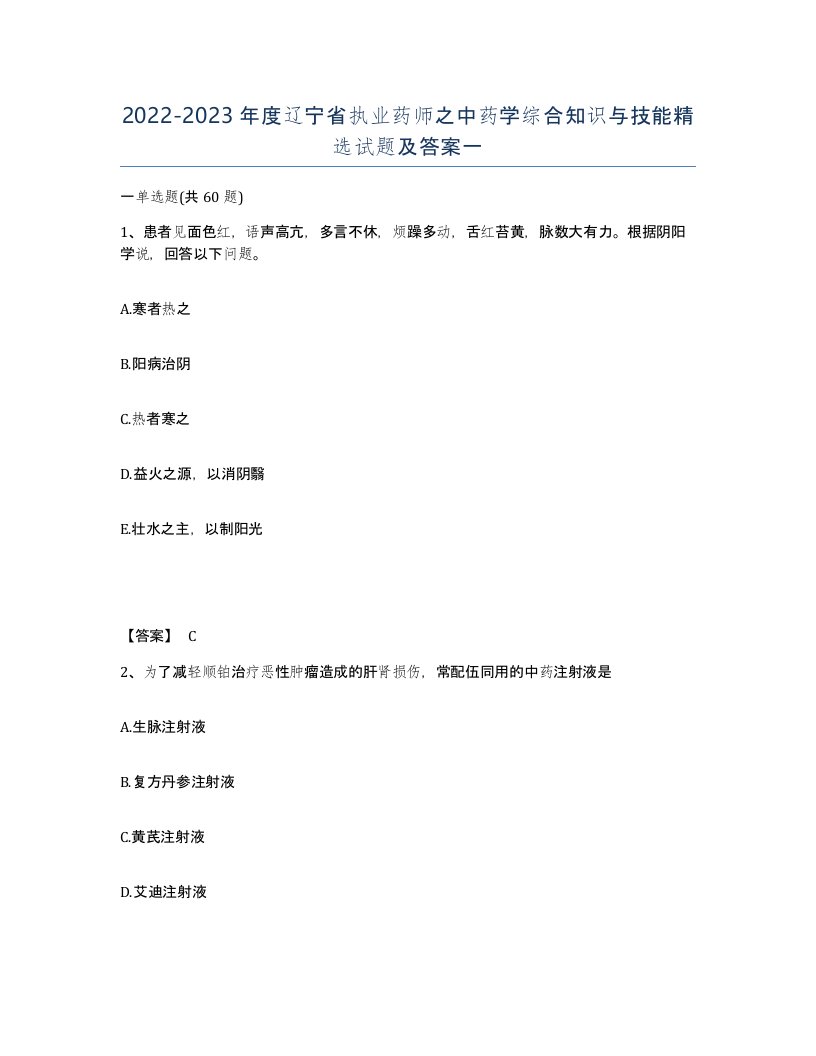 2022-2023年度辽宁省执业药师之中药学综合知识与技能试题及答案一