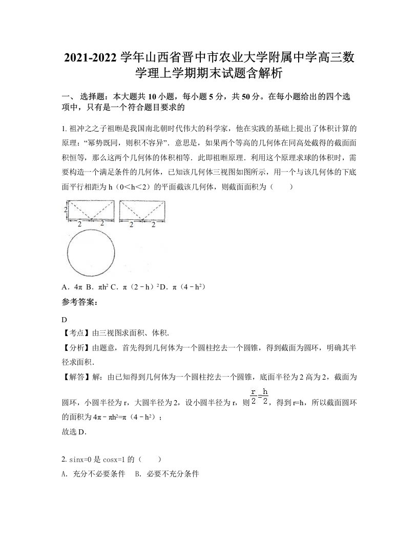 2021-2022学年山西省晋中市农业大学附属中学高三数学理上学期期末试题含解析