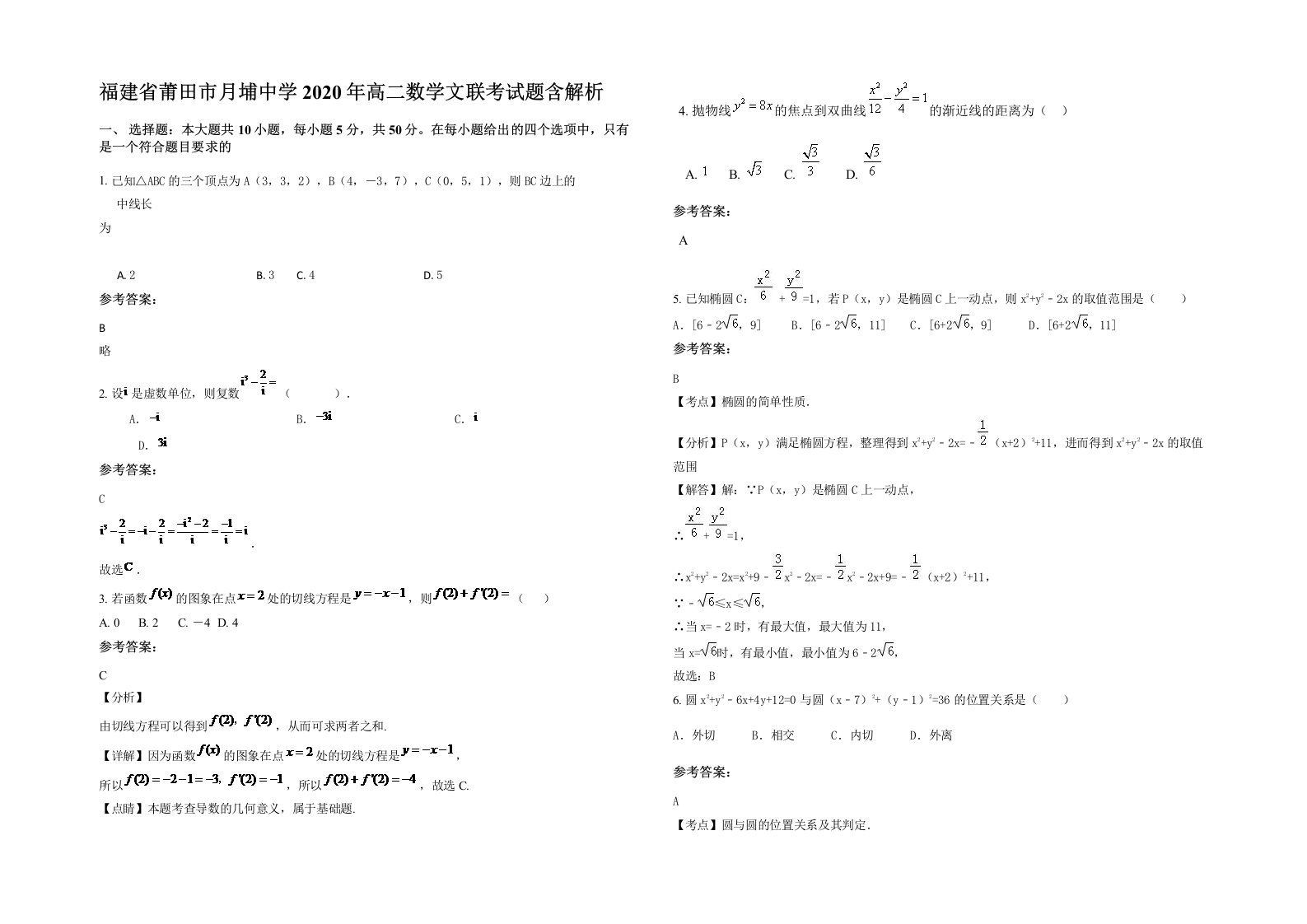 福建省莆田市月埔中学2020年高二数学文联考试题含解析