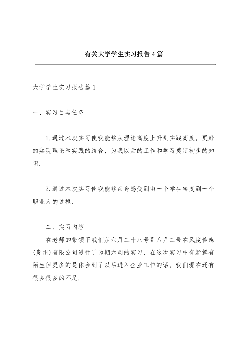 有关大学学生实习报告4篇