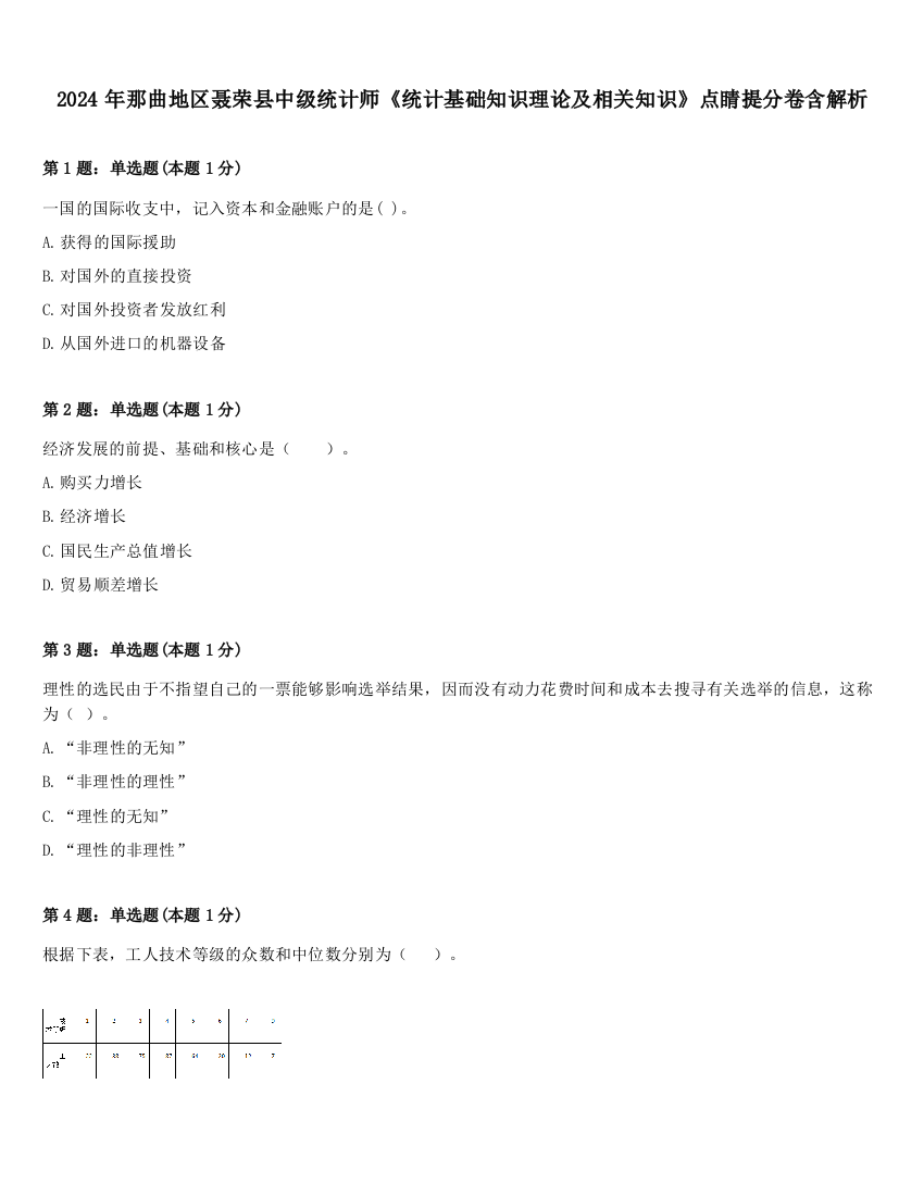 2024年那曲地区聂荣县中级统计师《统计基础知识理论及相关知识》点睛提分卷含解析