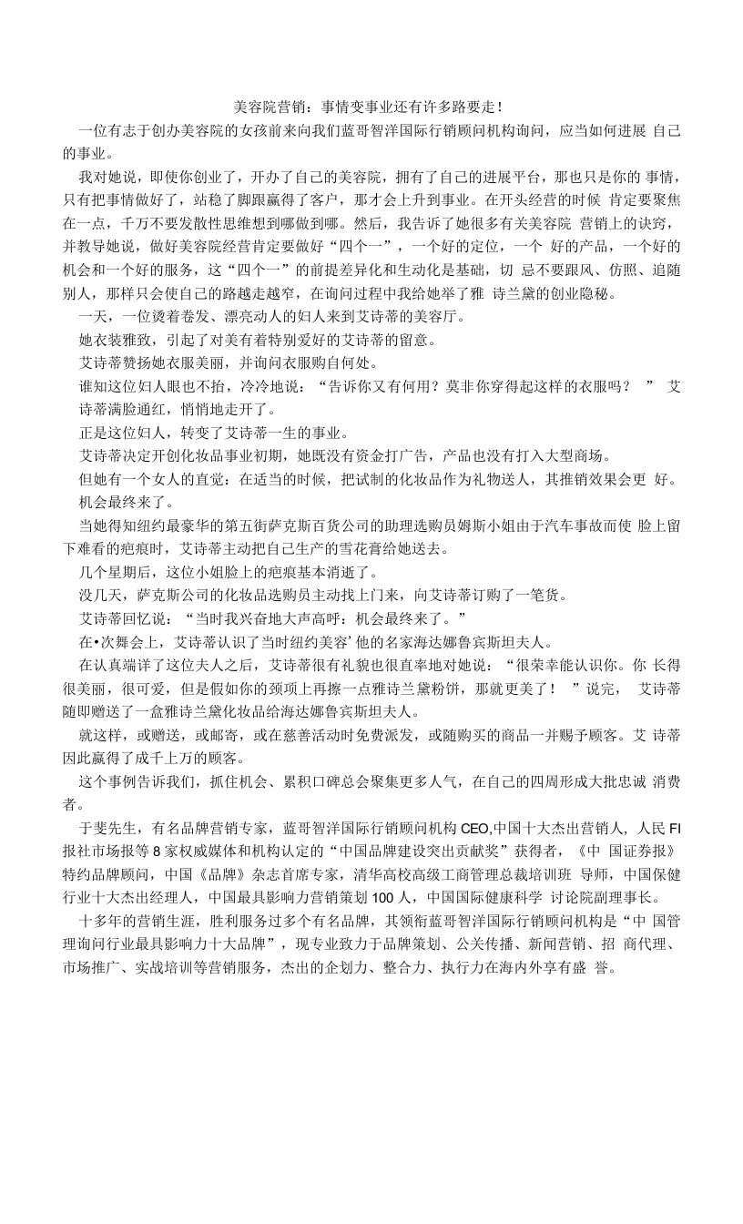 美容院营销：事情变事业还有许多路要走！.doc