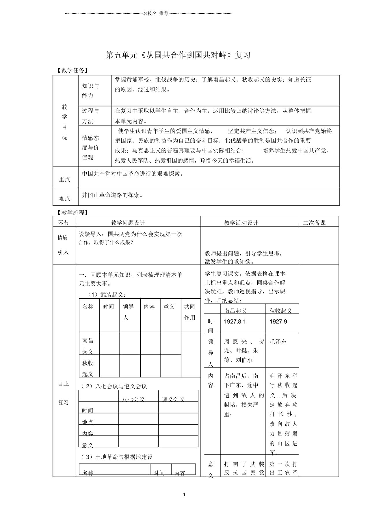 初中八年级历史上册期末复习第五单元从国共合作到国共对峙复习名师教案新人教版