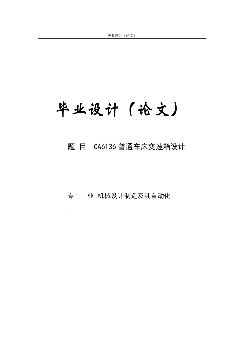 毕业论文--ca613普通车床变速箱设计【毕业设计，精品论文