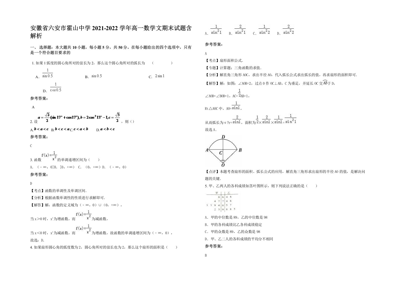 安徽省六安市霍山中学2021-2022学年高一数学文期末试题含解析