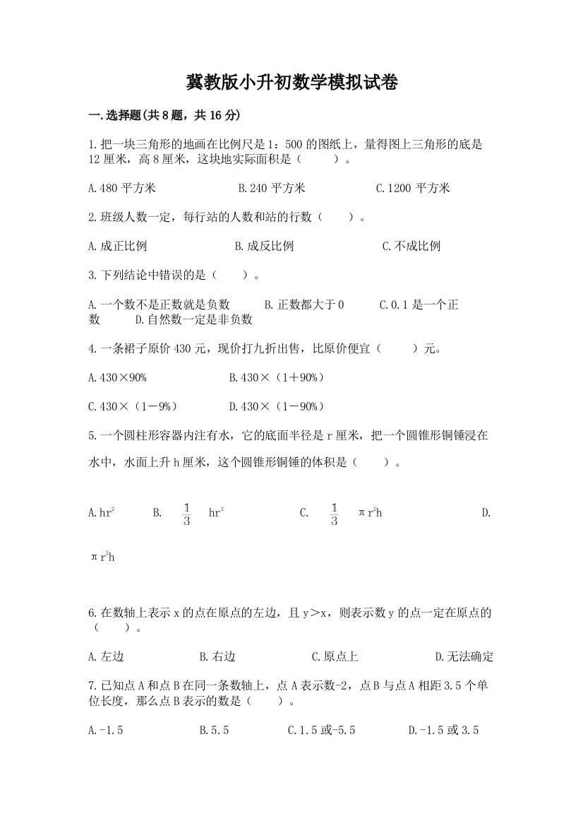 冀教版小升初数学模拟试卷推荐