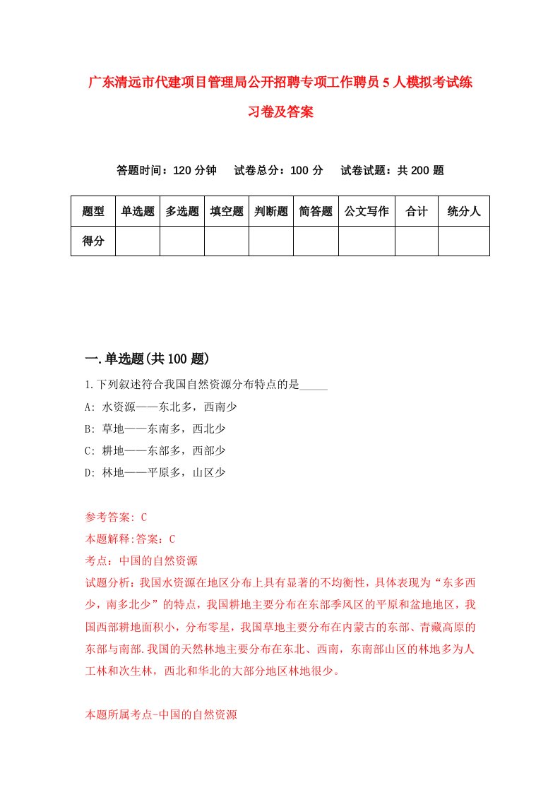 广东清远市代建项目管理局公开招聘专项工作聘员5人模拟考试练习卷及答案第8版