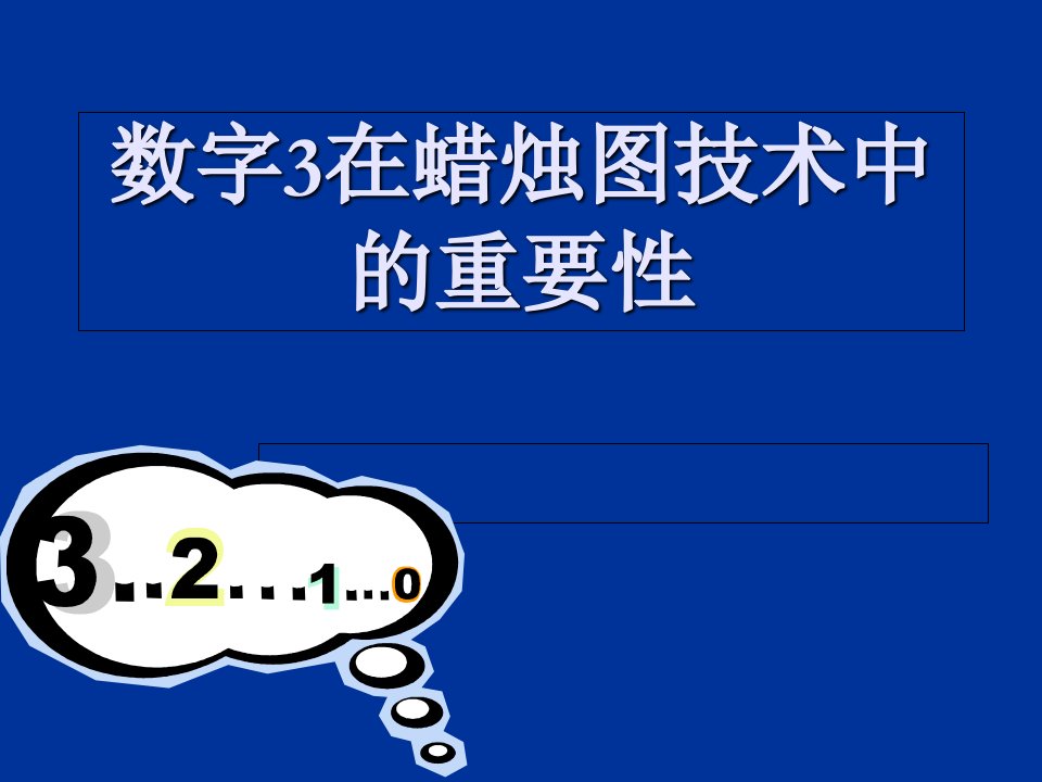 数字3在蜡烛图技