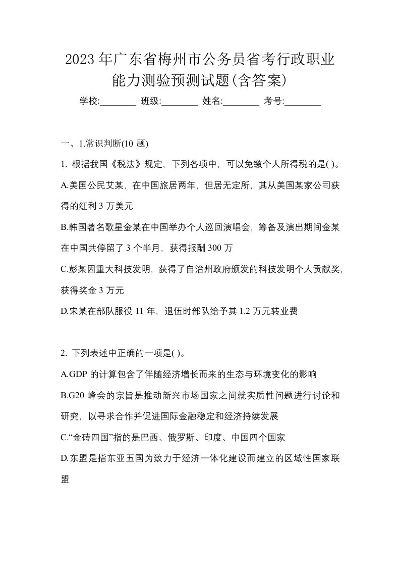 2023年广东省梅州市公务员省考行政职业能力测验预测试题含答案