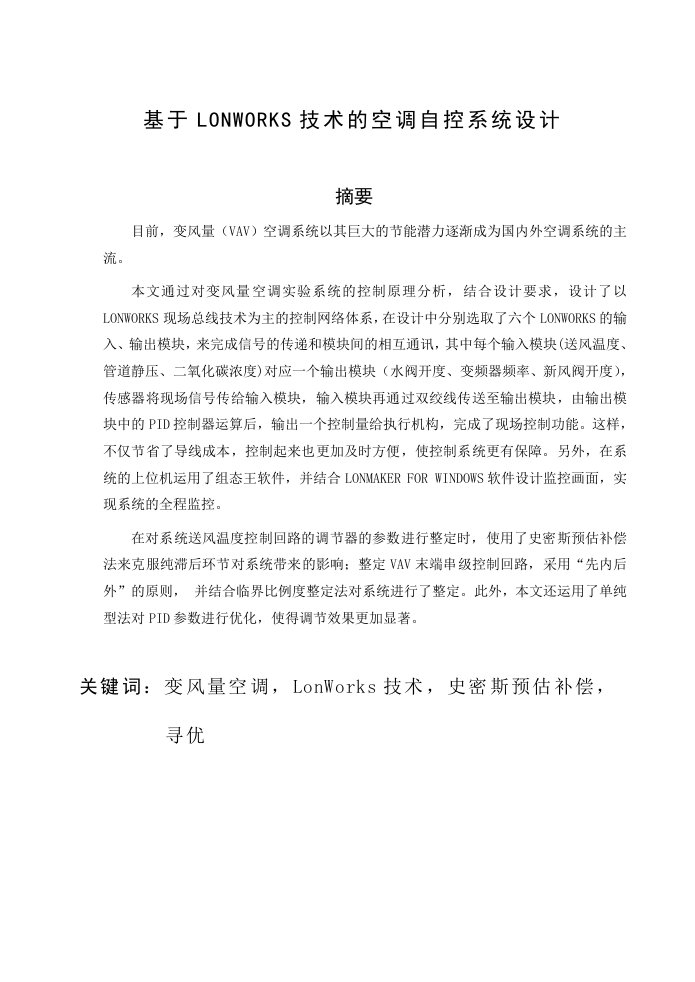 基于LONWORKS技术的空调自控系统设计