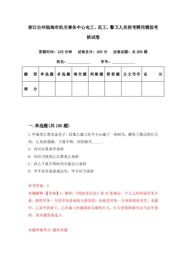 浙江台州临海市机关事务中心电工花工警卫人员招考聘用模拟考核试卷3