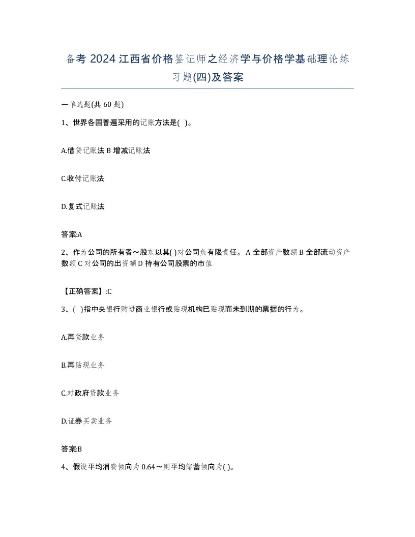 备考2024江西省价格鉴证师之经济学与价格学基础理论练习题四及答案