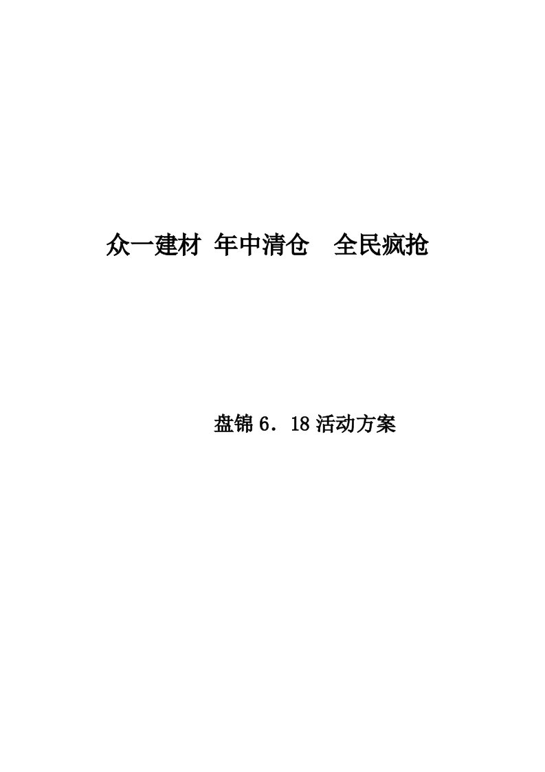 仓库活动方案资料