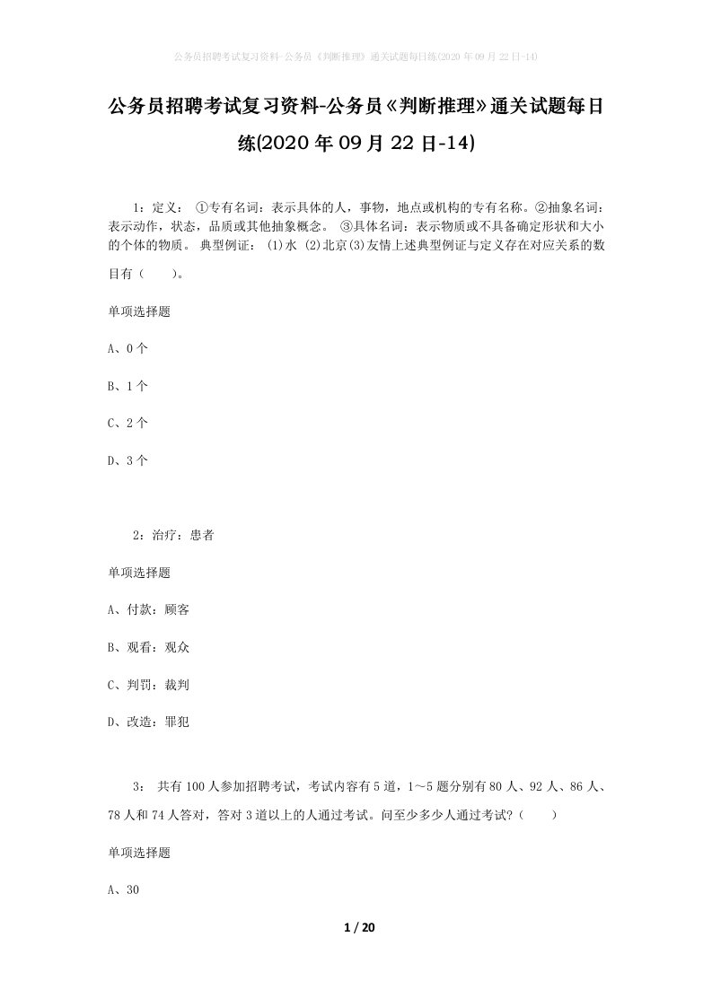 公务员招聘考试复习资料-公务员判断推理通关试题每日练2020年09月22日-14