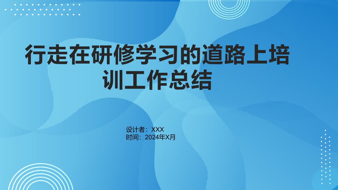 行走在研修学习的道路上培训工作总结