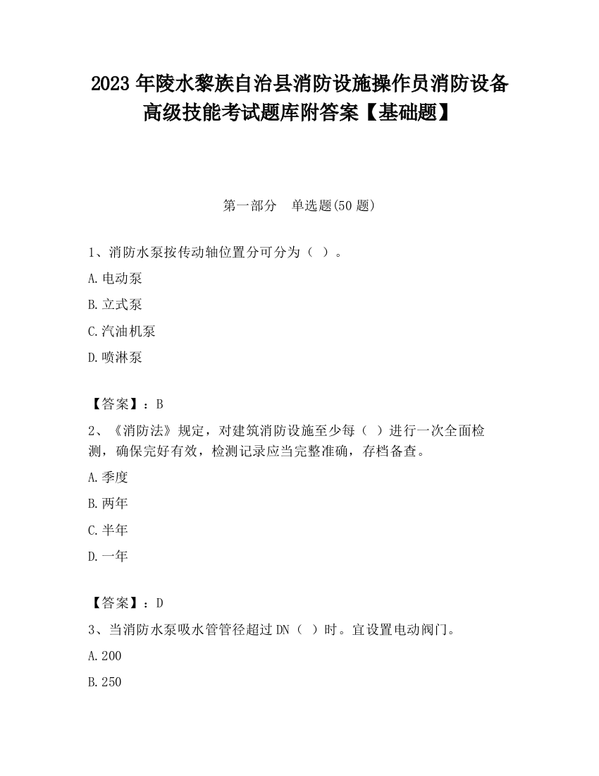 2023年陵水黎族自治县消防设施操作员消防设备高级技能考试题库附答案【基础题】