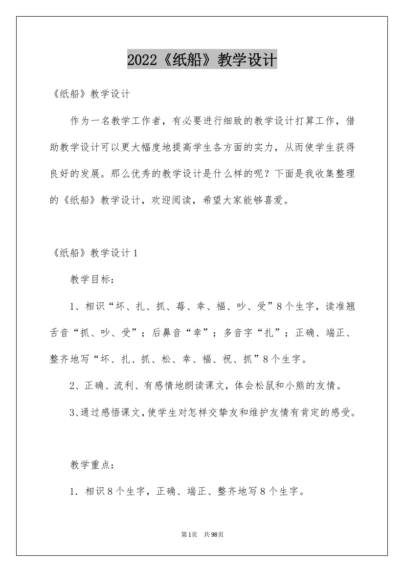 2022《纸船》教学设计