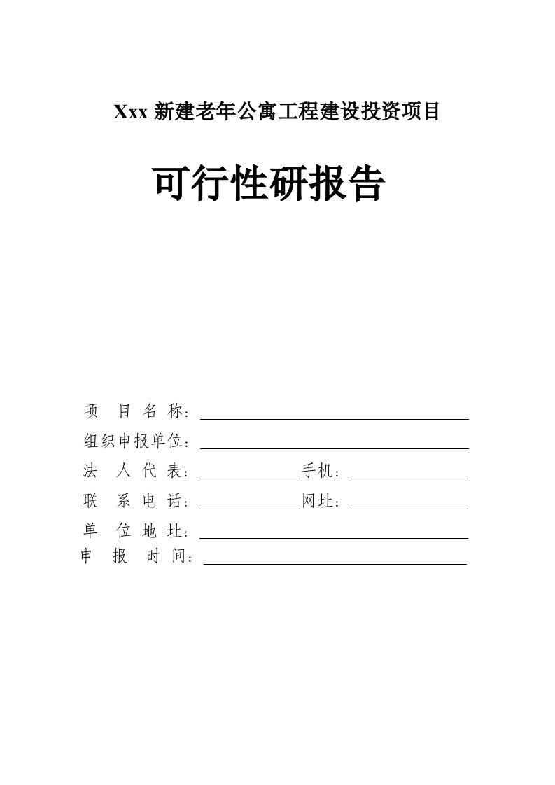 [调查报告]老年公寓项目可行性研究报告