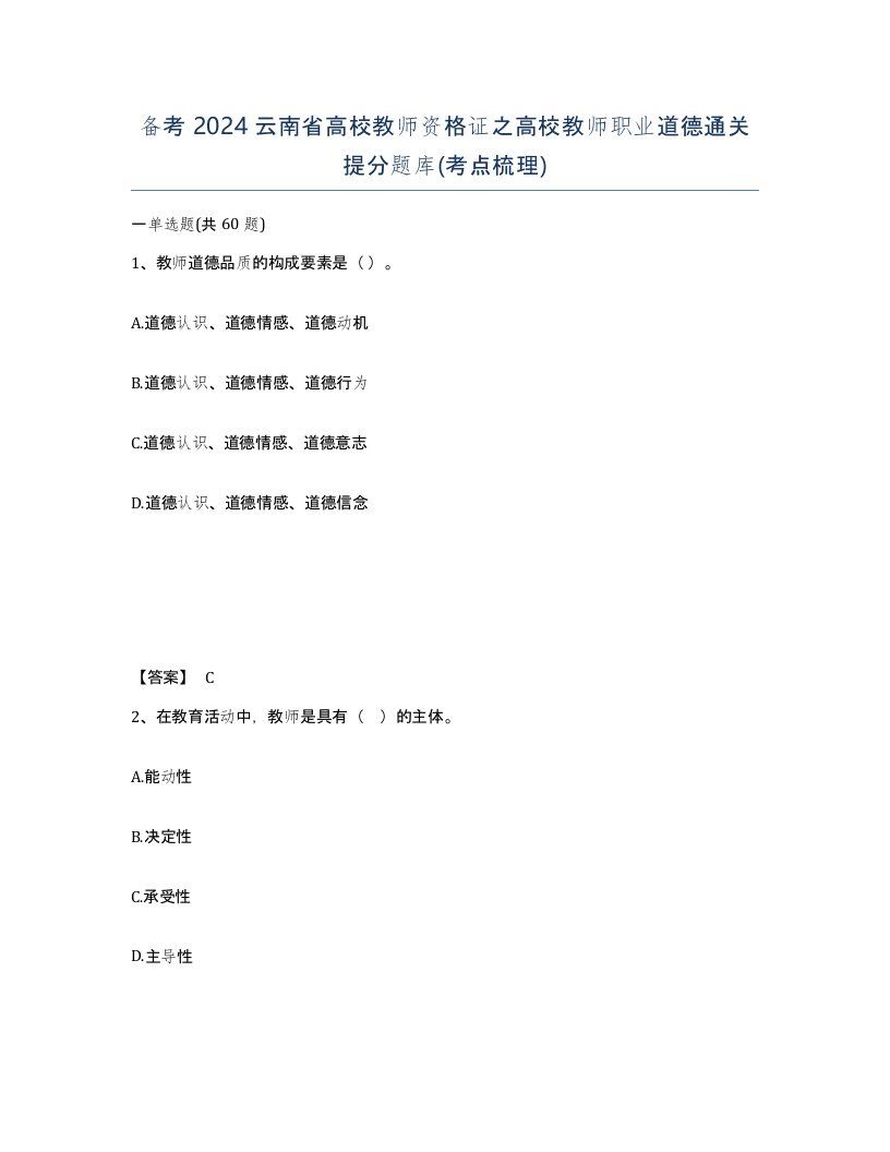 备考2024云南省高校教师资格证之高校教师职业道德通关提分题库考点梳理