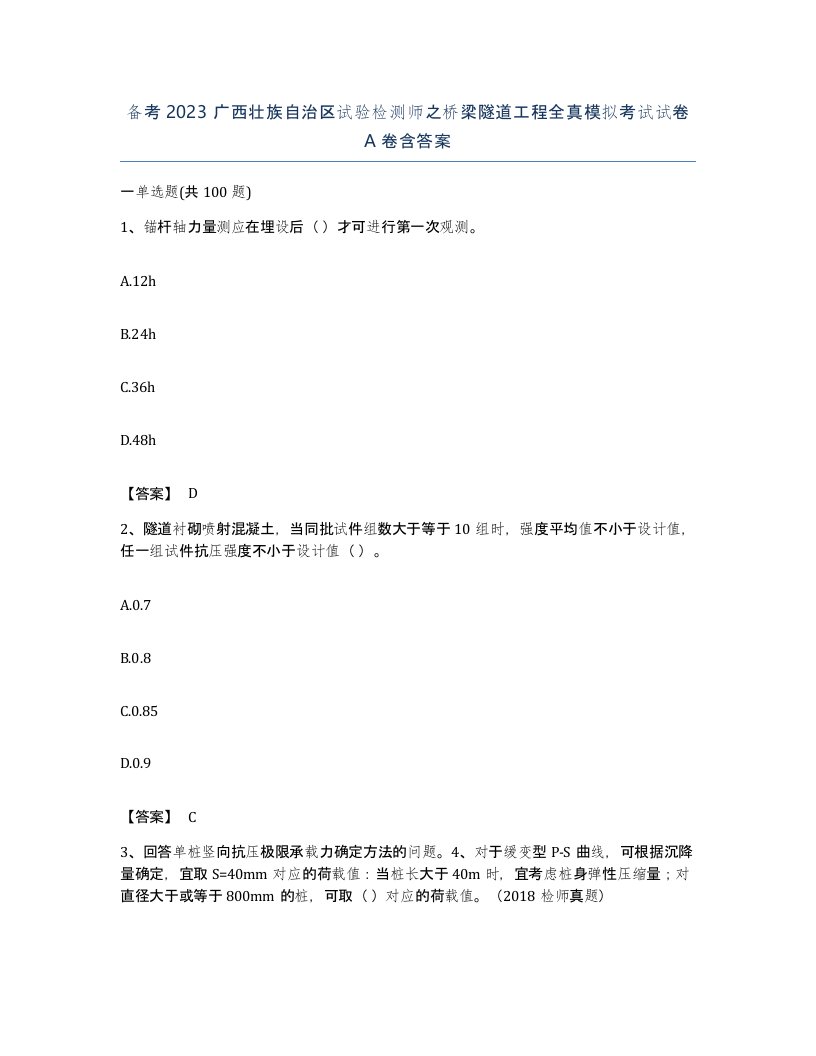 备考2023广西壮族自治区试验检测师之桥梁隧道工程全真模拟考试试卷A卷含答案